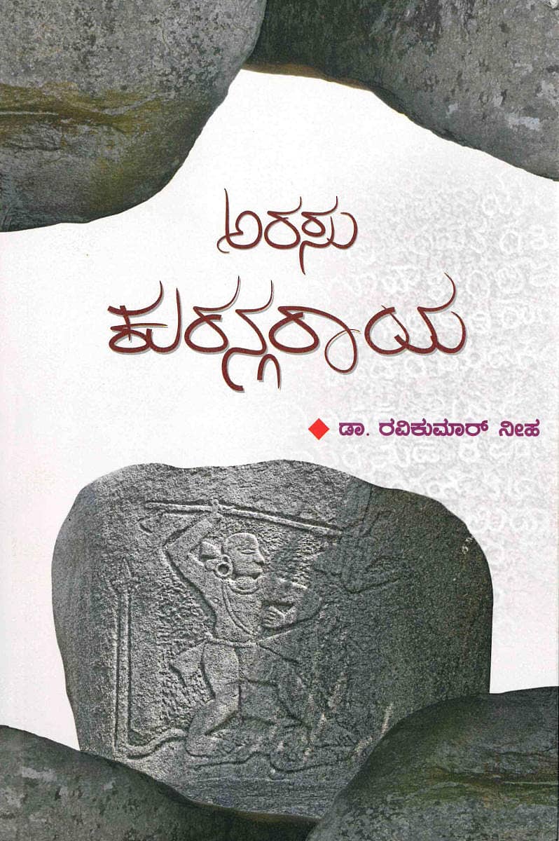 ಅರಸು ಕುರನ್ಗರಾಯ 