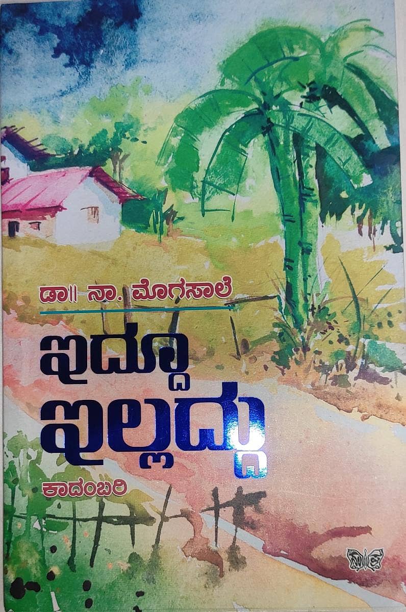‘ನೀರಿನೊಳಗಿನ ಮಂಜು’ ಮುಖಪುಟ