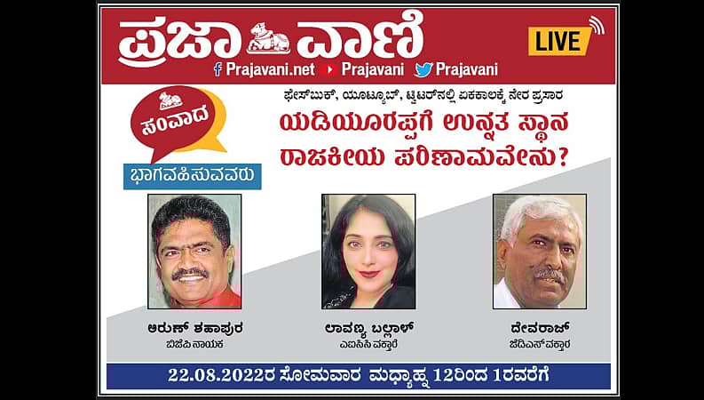 ಪ್ರಜಾವಾಣಿ ಸಂವಾದ