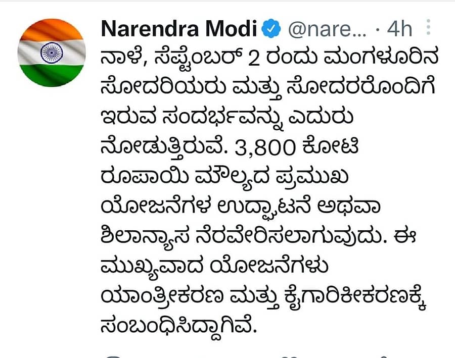 ಕನ್ನಡದಲ್ಲಿ ಮೋದಿ ಟ್ವೀಟ್