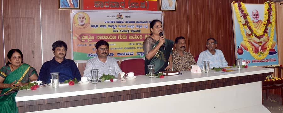 ಕಾರವಾರದಲ್ಲಿ ಶನಿವಾರ ಹಮ್ಮಿಕೊಳ್ಳಲಾದ ನಾರಾಯಣ ಗುರು ಜಯಂತಿ ಕಾರ್ಯಕ್ರಮವನ್ನು ಉದ್ಘಾಟಿಸಿ ಉಪ ವಿಭಾಗಾಧಿಕಾರಿ ಜಯಲಕ್ಷ್ಮಿ ರಾಯಕೊಡ ಮಾತನಾಡಿದರು