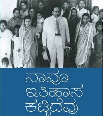 ನಾವೂ ಇತಿಹಾಸ ಕಟ್ಟಿದೆವು