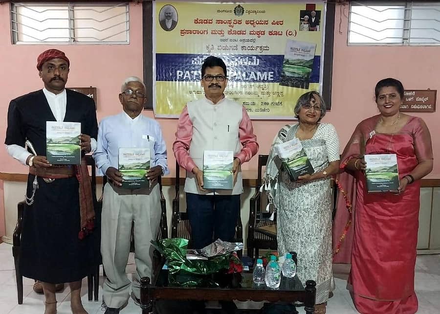 ಮಂಗಳೂರು ವಿಶ್ವವಿದ್ಯಾನಿಲಯದ ಕುಲಪತಿ ಪ್ರೊ.ಪಿ.ಸುಬ್ರಹ್ಮಣ್ಯ ಯಡಪಡಿತ್ತಾಯ ಮಡಿಕೇರಿಯ ಪತ್ರಿಕಾ ಭವನದಲ್ಲಿ ಶನಿವಾರ ‘ಪಟ್ಟೋಲೆ ಪಳಮೆ’ (ಕೊಡವ-ಕನ್ನಡ-ಇಂಗ್ಲೀಷ್ ಆವೃತ್ತಿ) ಕೃತಿ ಬಿಡುಗಡೆ ಮಾಡಿದರು. ಬೊಳ್ಳಜಿರ ಬಿ.ಅಯ್ಯಪ್ಪ,ಬಾಚರಣಿಯಂಡ ಅಪ್ಪಣ್ಣ, ವೀಣಾ ಪೂಣಚ್ಚ, ಎಂ.ಎಂ.ಮೀನಾಕ್ಷಿ ಇದ್ದಾರೆ