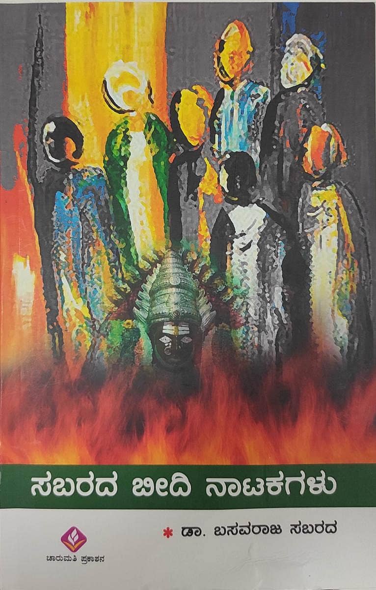 ಸಬರದ ಬೀದಿ ನಾಟಕಗಳು ಕೃತಿಯ ಮುಖಪುಟ