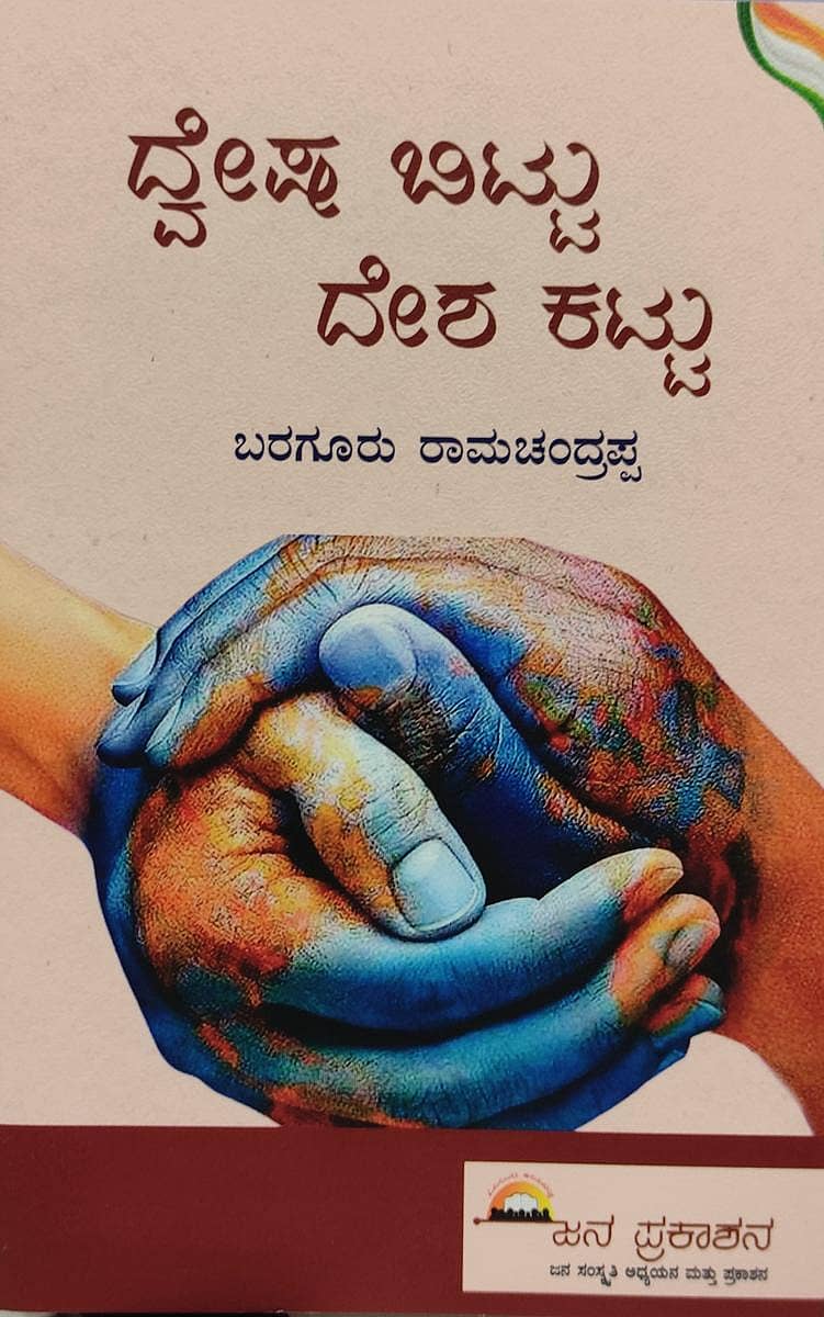 ದ್ವೇಷ ಬಿಟ್ಟು ದೇಶ ಕಟ್ಟು