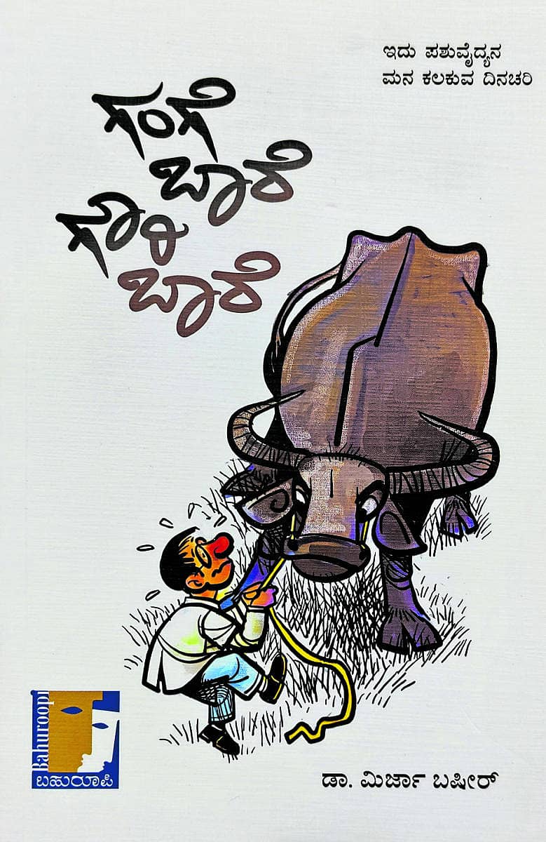 ಗಂಗೆ ಬಾರೆ ಗೌರಿ ಬಾರೆ ಕೃತಿ