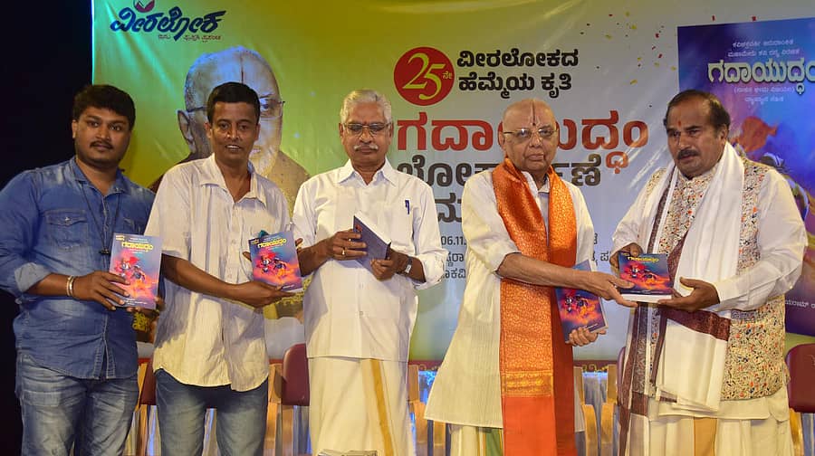 ನಗರದಲ್ಲಿ ಭಾನುವಾರ ‘ಗದಾಯುದ್ಧಂ’ ಕೃತಿ ಬಿಡುಗಡೆ ಕಾರ್ಯಕ್ರಮದಲ್ಲಿ ವೀರಲೋಕ ಪ್ರಕಾಶನದ ವ್ಯವಸ್ಥಾಪಕ ಆನಂದ್ ರಾಜ್, ಲೇಖಕ ಡಿ.ಎಸ್.ಶ್ರೀನಿವಾಸ್, ವ್ಯಾಖ್ಯಾನಕಾರ ಎ.ವಿ.ಪ್ರಸನ್ನ, ಲೇಖಕ ಎಂ.ಎ.ಜಯರಾಮರಾವ್, ವಿದ್ವಾಂಸ ಅರಳು ಮಲ್ಲಿಗೆ ಪಾರ್ಥಸಾರಥಿ ಹಾಜರಿದ್ದರು – ಪ್ರಜಾವಾಣಿ ಚಿತ್ರ