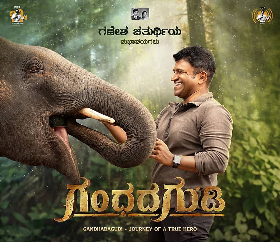 ಗಂಧದ ಗುಡಿ