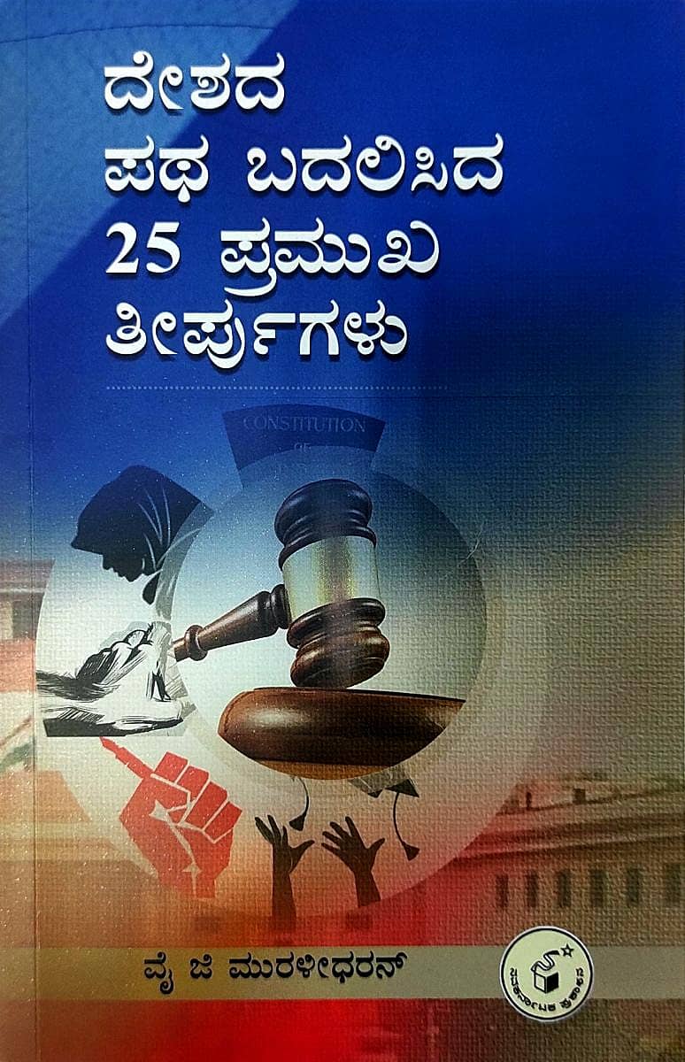 ದೇಶದ ಪಥ ಬದಲಿಸಿದ 25 ಪ್ರಮುಖ ತೀರ್ಪುಗಳು ಪುಸ್ತಕದ ಮುಖಪುಟ