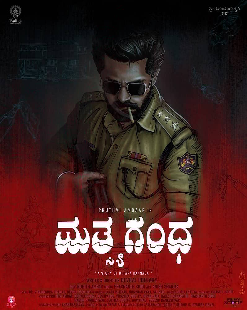 ಪೃಥ್ವಿ ಅಂಬಾರ್ ಹೊಸ ಚಿತ್ರ ‘ಮತ್ಸ್ಯಗಂಧ’