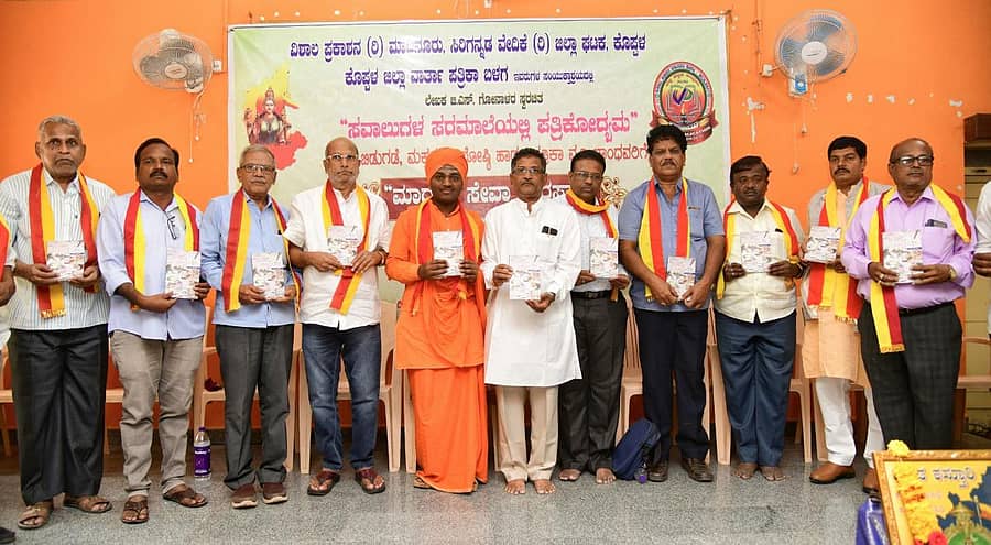ಕೊಪ್ಪಳದಲ್ಲಿ ಭಾನುವಾರ ಸಾಹಿತಿ ಜಿ.ಎಸ್. ಗೋನಾಳ ಅವರ ಕೃತಿ ‘ಸವಾಲುಗಳ ಸರಮಾಲೆಯಲ್ಲಿ ಪತ್ರಿಕೋದ್ಯಮ’ ಕೃತಿಯನ್ನು ಅತಿಥಿಗಳು ಬಿಡುಗಡೆ ಮಾಡಿದರು