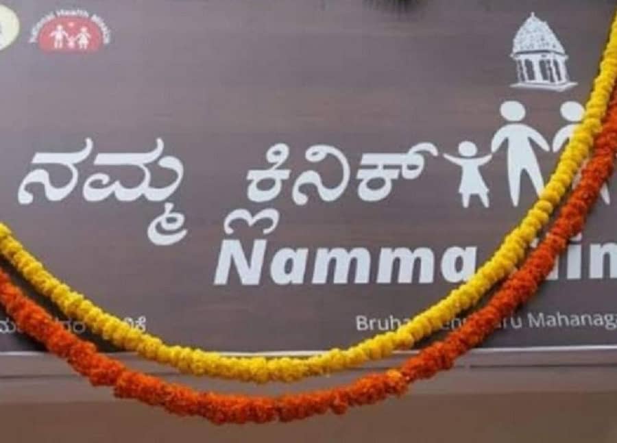 ನಮ್ಮ ಕ್ಲಿನಿಕ್