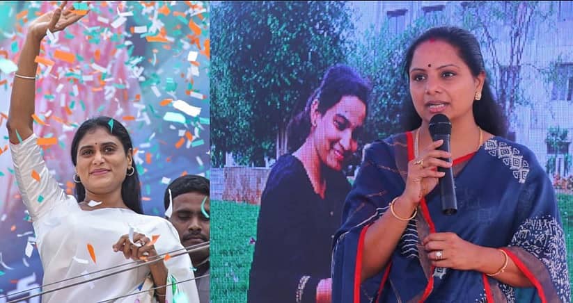 ವೈ.ಎಸ್. ಶರ್ಮಿಳಾ ಮತ್ತು ಕೆ. ಕವಿತಾ