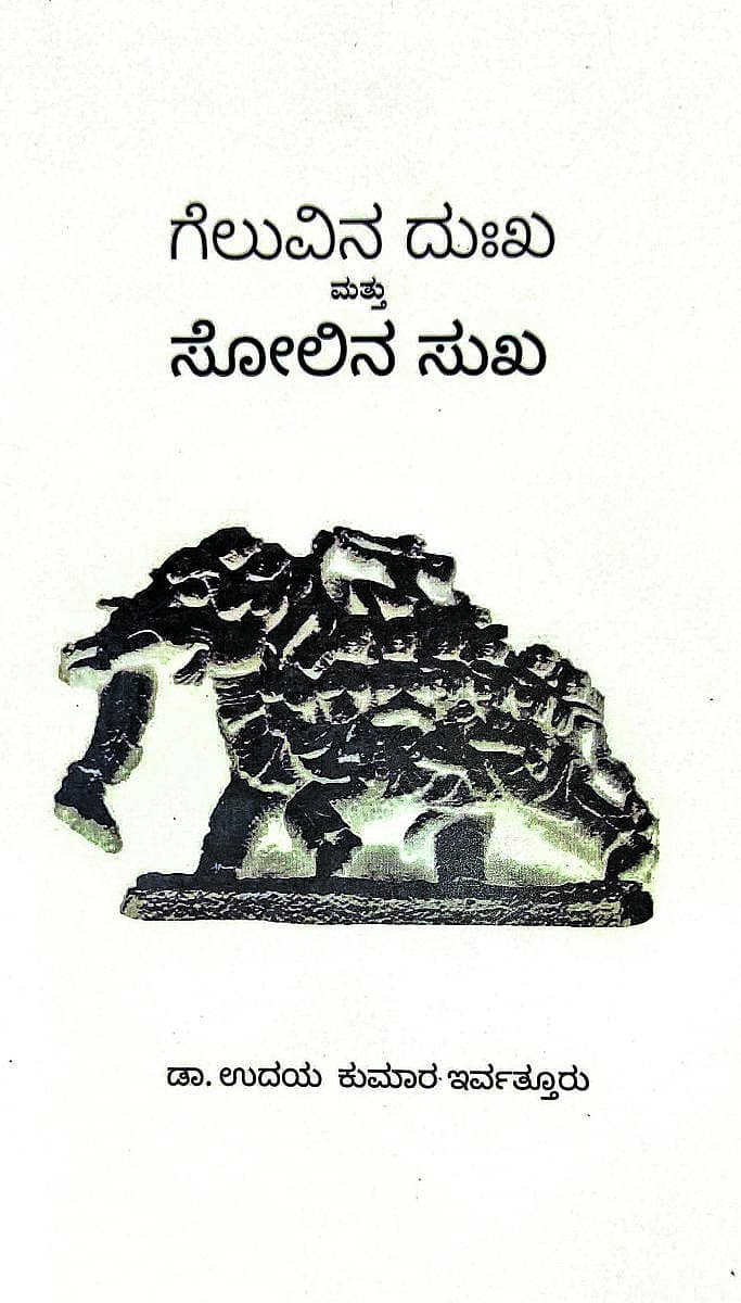 ಗೆಲುವಿನ ದುಃಖ... ಪುಸ್ತಕದ ಮುಖಪುಟ
