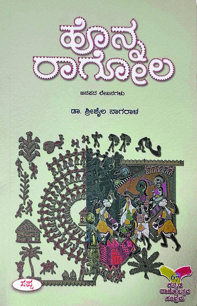 ಹೊನ್ನ ರಾಗೋಲ– ಮುಖಪುಟ