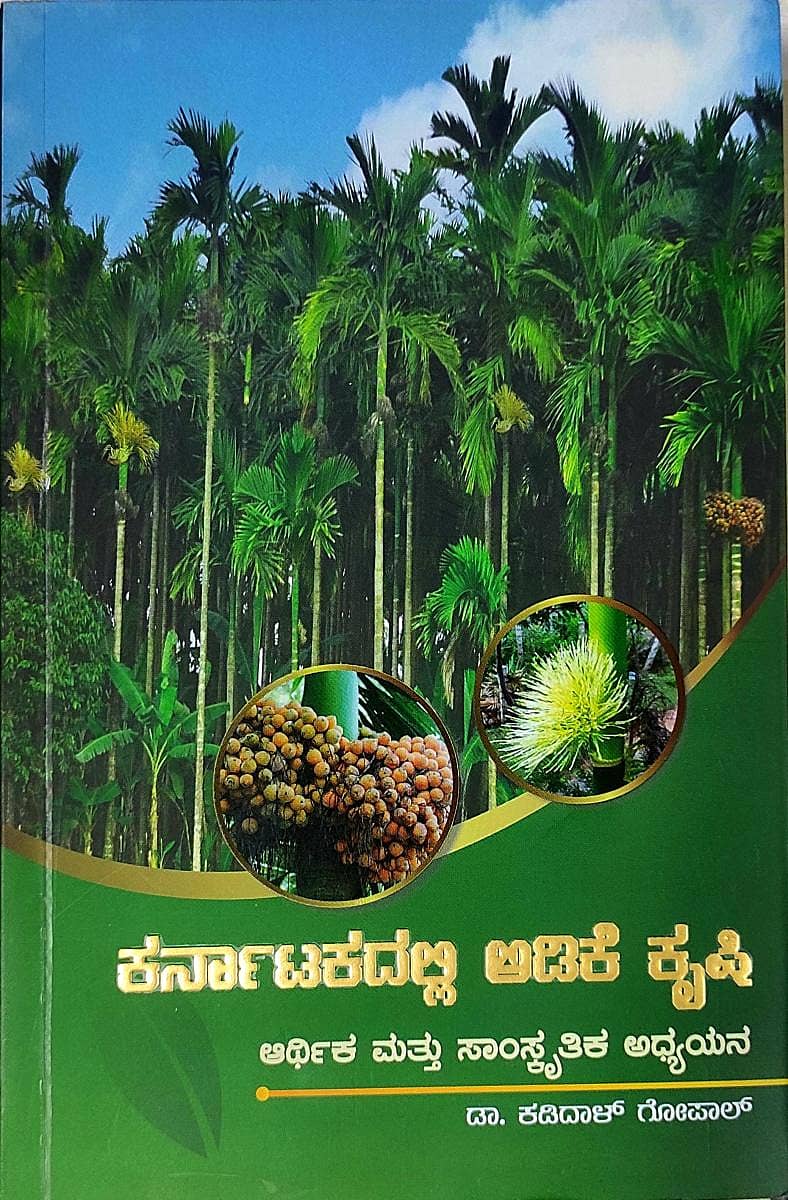 ಕರ್ನಾಟಕದಲ್ಲಿ ಅಡಿಕೆ ಕೃಷಿ –ಮುಖಪುಟ