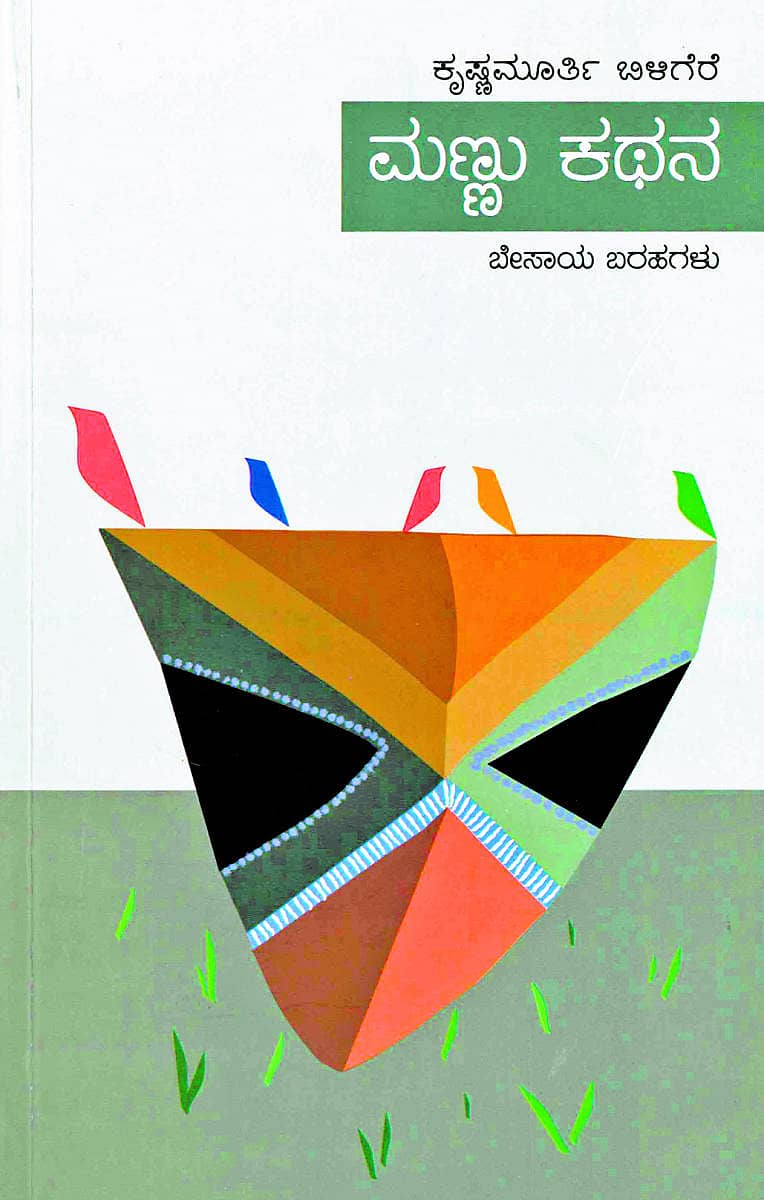 ಮಣ್ಣು ಕಥನ