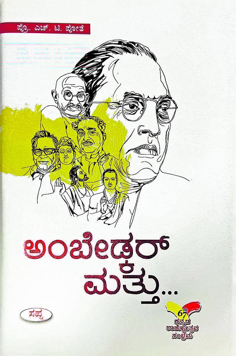 ಅಂಬೇಡ್ಕರ್ ಮತ್ತು... ಕೃತಿಯ ಮುಖಪುಟ