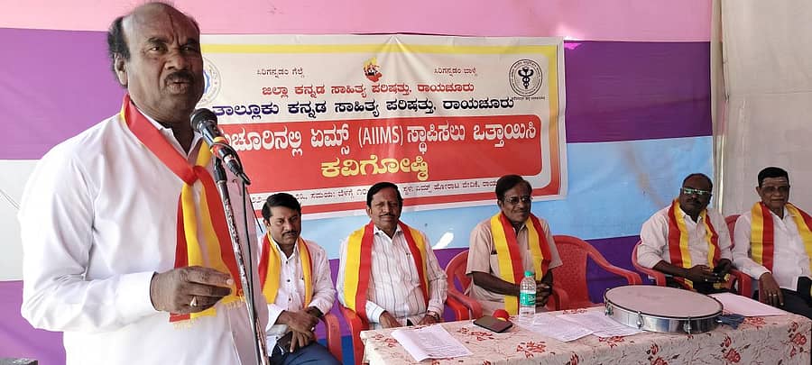 ರಾಯಚೂರಿನ ಮಹಾತ್ಮ ಗಾಂಧಿ ಜಿಲ್ಲಾ ಕ್ರೀಡಾಂಗಣದಲ್ಲಿ ಏಮ್ಸ್ಗಾಗಿ ನಡೆದ ಹೋರಾಟ ವೇದಿಕೆಯಲ್ಲಿ ಸೋಮವಾರ ಏರ್ಪಡಿಸಿದ್ದ ಜಿಲ್ಲಾಮಟ್ಟದ ಕವಿಗೋಷ್ಠಿಯನ್ನು ಸಾಹಿತಿ ವೀರಹನುಮಾನ ಉದ್ಘಾಟಿಸಿ ಮಾತನಾಡಿದರು.