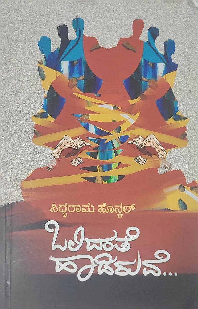 ಒಲಿದಂತೆ ಹಾಡಿರುವೆ ಕೃತಿಯ ಮುಖಪುಟ