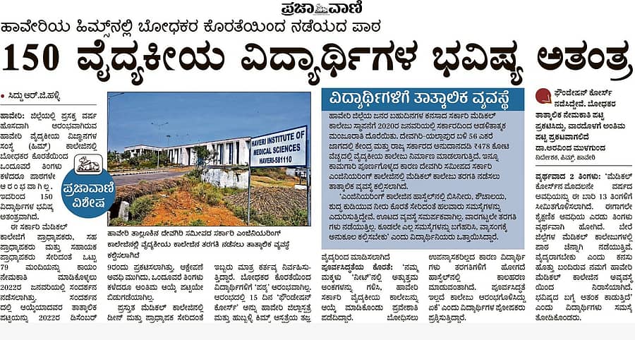 ‘150 ವೈದ್ಯಕೀಯ ವಿದ್ಯಾರ್ಥಿಗಳ ಭವಿಷ್ಯ ಅತಂತ್ರ’ ಎಂಬ ಶೀರ್ಷಿಕೆಯಲ್ಲಿ ‘ಪ್ರಜಾವಾಣಿ’ಯಲ್ಲಿ ವಿಶೇಷ ವರದಿ ಪ್ರಕಟಿಸಲಾಗಿತ್ತು.