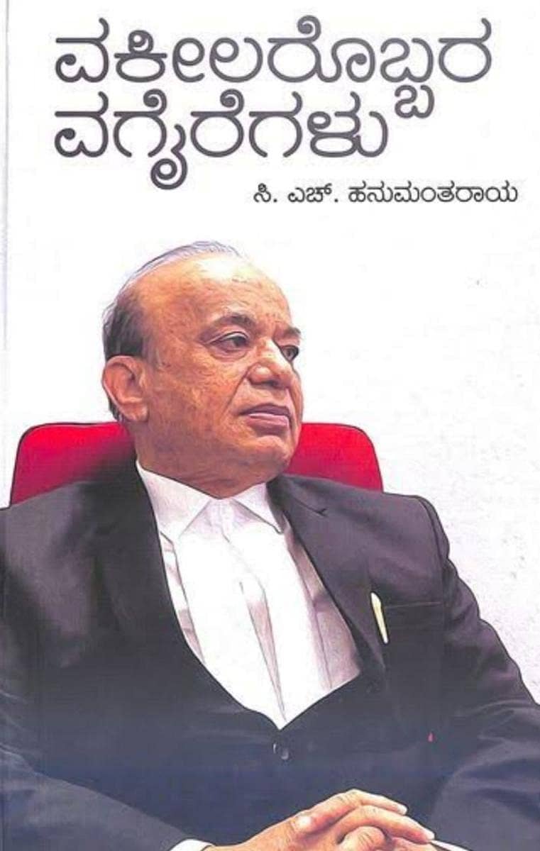 ವಕೀಲರೊಬ್ಬರ ವಗೈರೆಗಳು