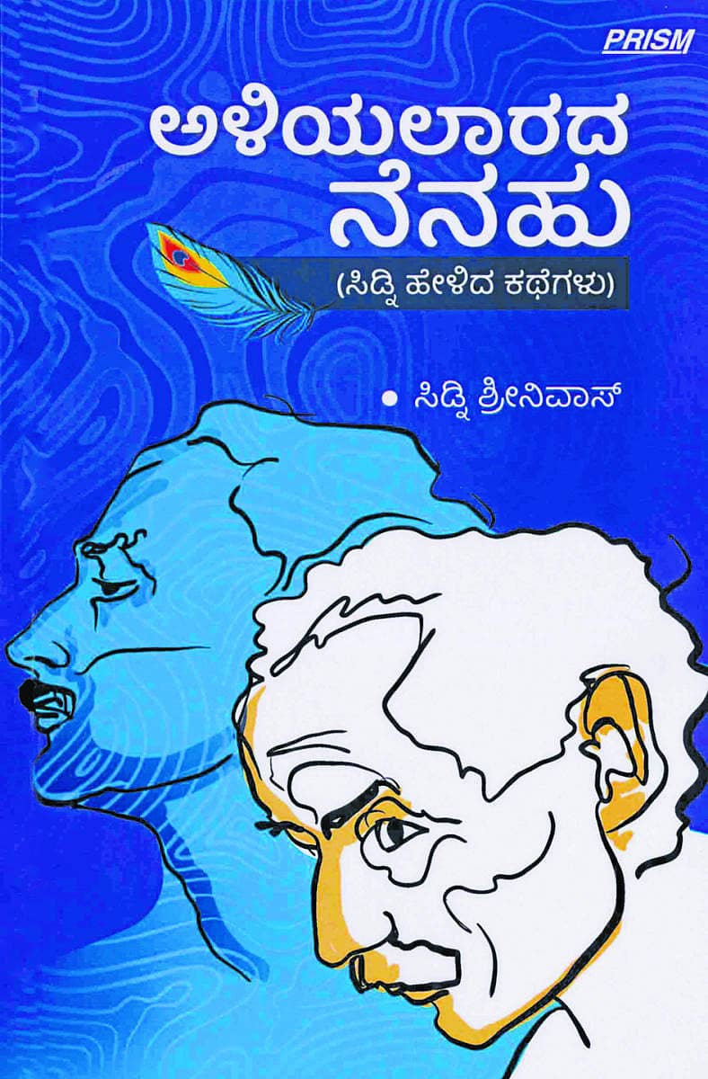 ಅಳಿಯಲಾರದ ನೆನಪು