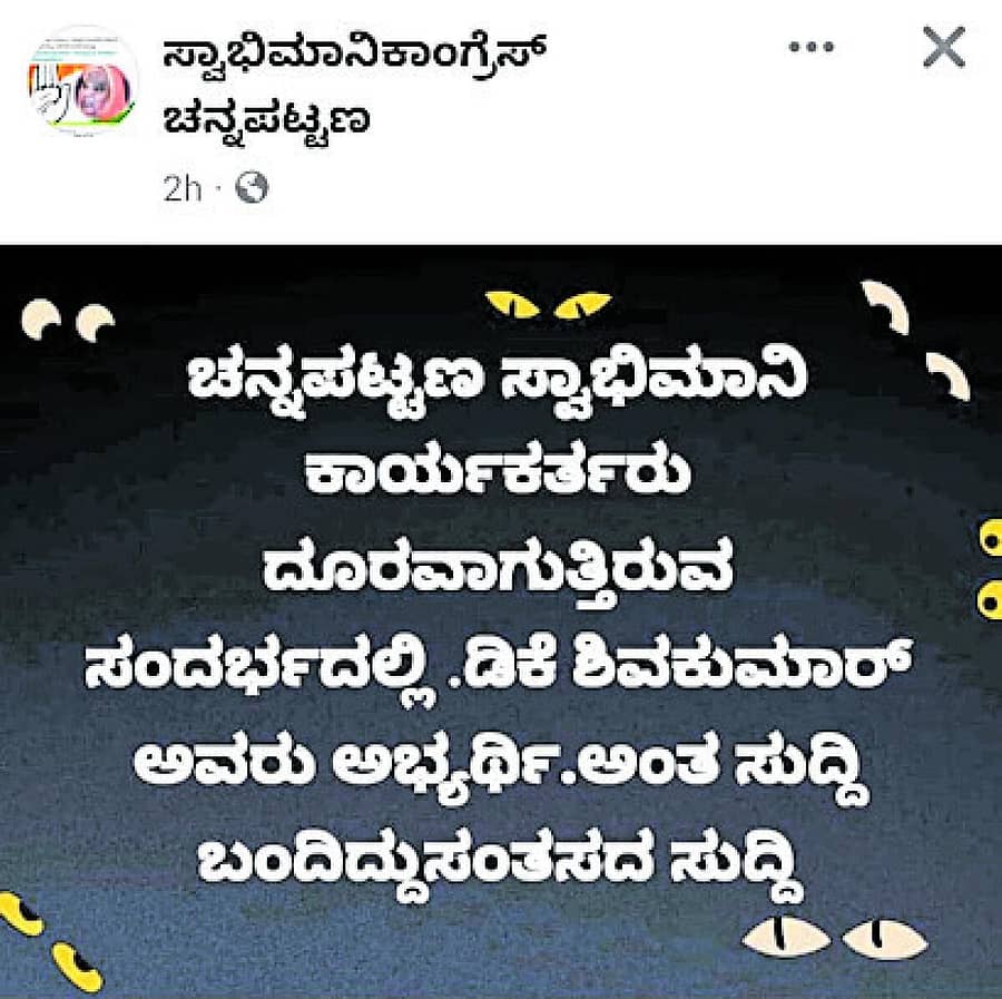 ಚನ್ನಪಟ್ಟಣದಿಂದ ಡಿ.ಕೆ. ಶಿವಕುಮಾರ್ ಸ್ಪರ್ಧೆ ಕುರಿತು ಕಾಂಗ್ರೆಸ್ ಕಾರ್ಯಕರ್ತರು ಫೇಸ್ಬುಕ್ನಲ್ಲಿ ಹಂಚಿಕೊಂಡ ಬರಹ