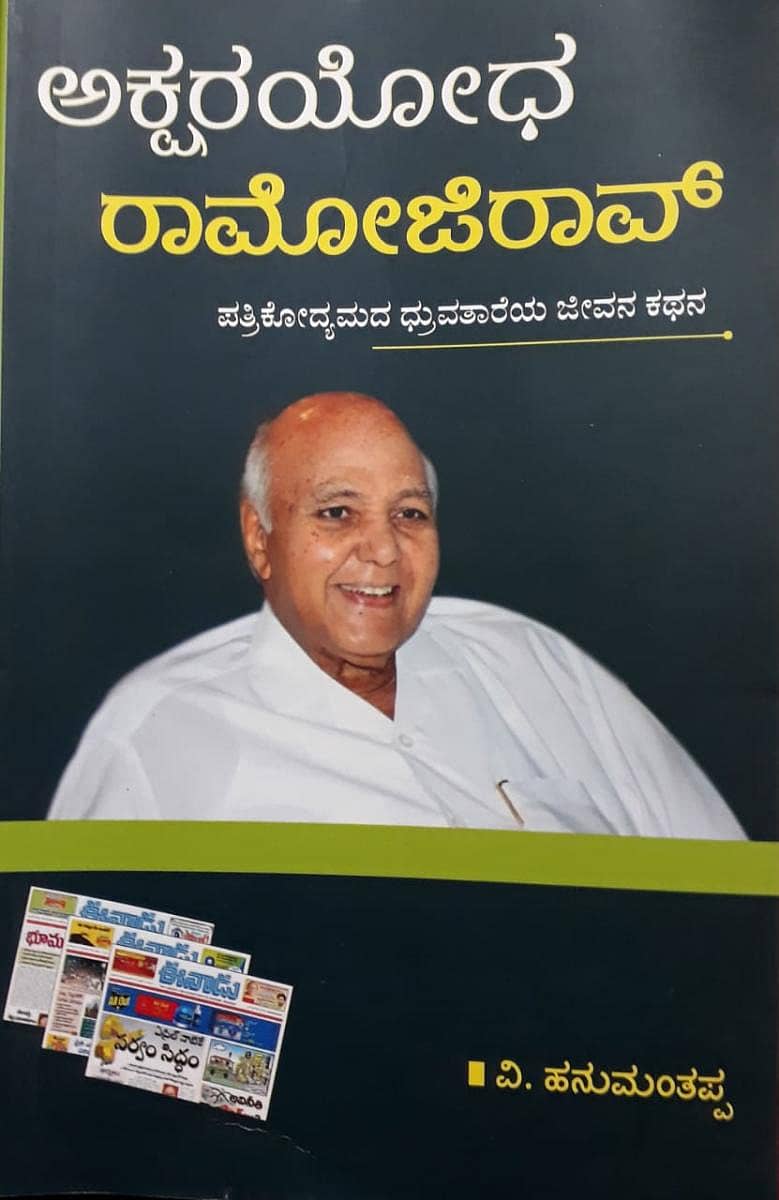 ರಾಮೋಜಿ ರಾವ್‌ (ಸಾಂದರ್ಭಿಕ ಚಿತ್ರ)