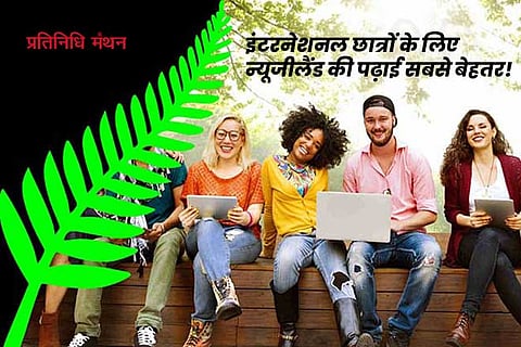 इंटरनेशनल-छात्रों-के-लिए-न्यूजीलैंड-की-पढ़ाई-सबसे-बेहतर!