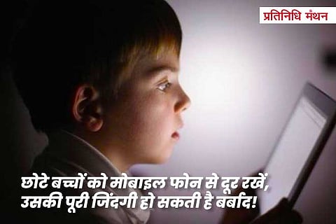 छोटे-बच्चों-को-मोबाइल-फोन-से-दूर-रखें,-उसकी-पूरी-जिंदगी-हो-सकती-है-बर्बाद!