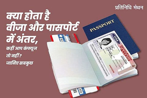 क्या-होता-है-वीजा-और-पासपोर्ट-में-अंतर,-कहीं-आप-कंफ्यूज-तो-नहीं------जानिए-सबकुछ