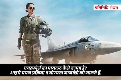 एयरफोर्स का पायलट कैसे बनता है आइये चयन प्रक्रिया व योग्यता मानदंडों को जानते हैं.