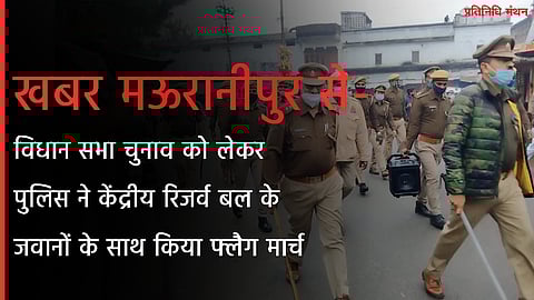विधान सभा चुनाव को लेकर पुलिस ने केंद्रीय रिजर्व बल जवानों के साथ फ्लैग मार्च किया