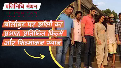 बॉलीवुड पर झाँसी का प्रभाव: प्रतिष्ठित फ़िल्में और फिल्मांकन स्थान