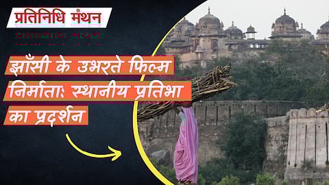 झाँसी के उभरते फिल्म निर्माता