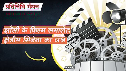 झाँसी के फ़िल्म समारोह: क्षेत्रीय सिनेमा का जश्न