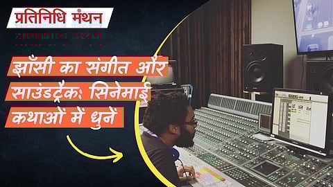 झाँसी का संगीत और साउंडट्रैक: सिनेमाई कथाओं में धुनें