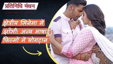 क्षेत्रीय सिनेमा में झाँसी: अन्य भाषाई फिल्मों में योगदान