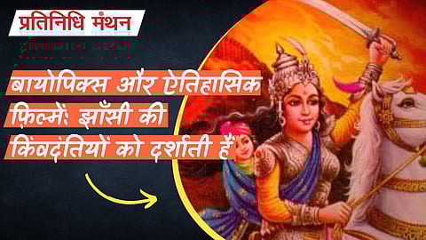 बायोपिक्स और ऐतिहासिक फ़िल्में: झाँसी की किंवदंतियों को दर्शाती हैं