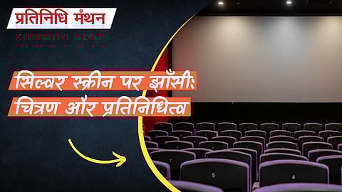 सिल्वर स्क्रीन पर झाँसी: चित्रण और प्रतिनिधित्व