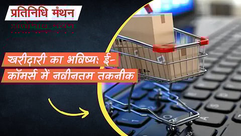 खरीदारी का भविष्य: ई-कॉमर्स में नवीनतम तकनीक