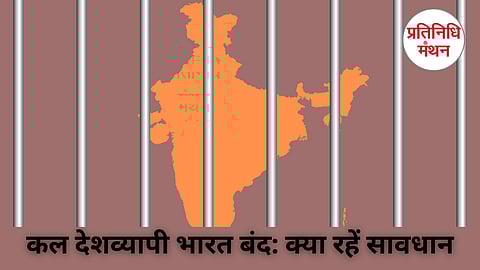 कल देशव्यापी भारत बंद: क्या रहें सावधान