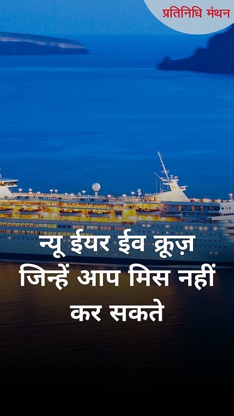 नव वर्ष की पूर्व संध्या क्रूज़ जिन्हें आप मिस नहीं कर सकते