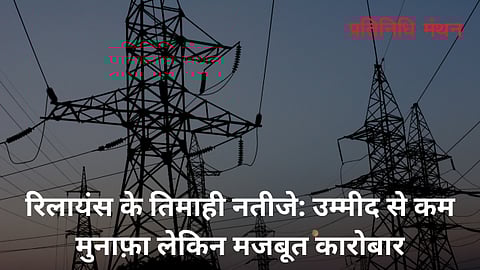 रिलायंस के तिमाही नतीजे: उम्मीद से कम मुनाफ़ा लेकिन मजबूत कारोबार