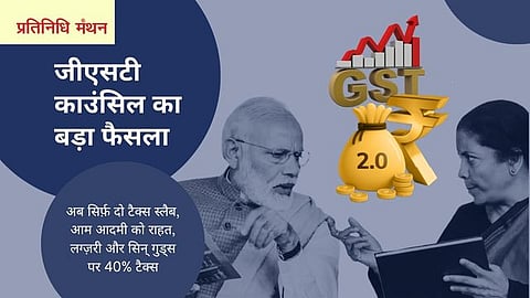 जीएसटी काउंसिल का बड़ा फैसला: अब सिर्फ़ दो टैक्स स्लैब, आम आदमी को राहत, लग्ज़री और सिन् गुड्स पर 40% टैक्स