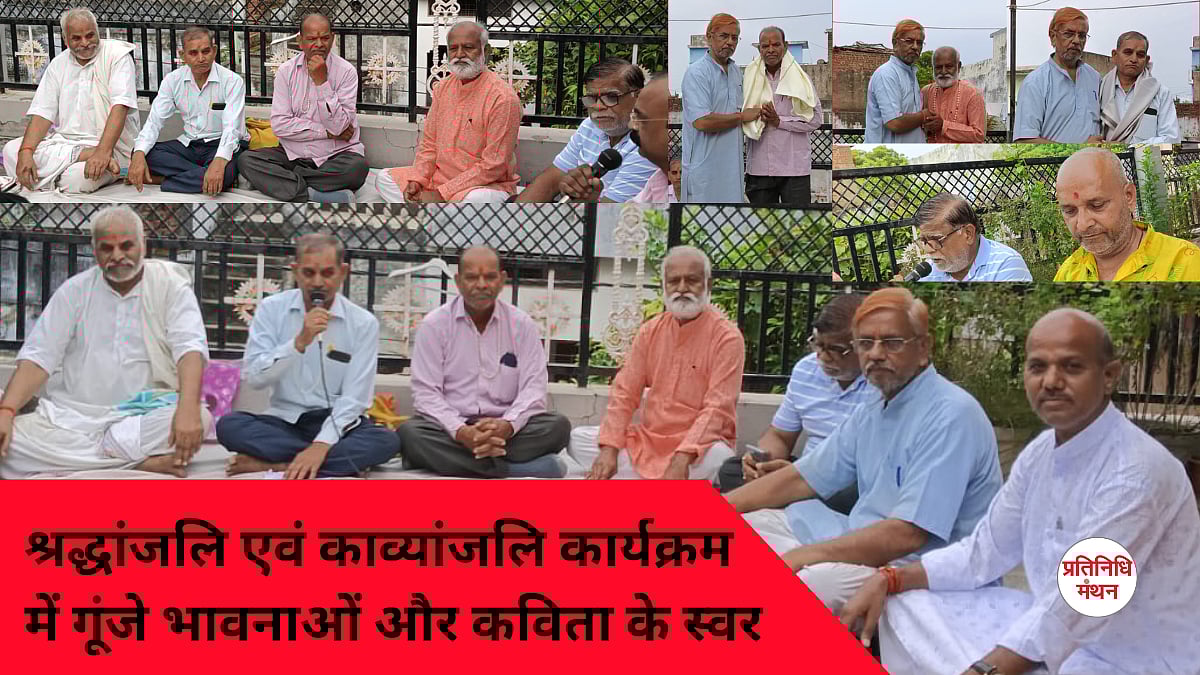श्रद्धांजलि एवं काव्यांजलि कार्यक्रम में गूंजे भावनाओं और कविता के स्वर