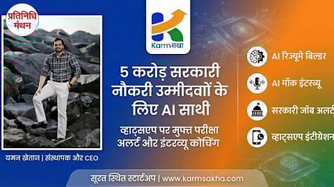 5 करोड़ सरकारी नौकरी उम्मीदवारों के लिए नया AI साथी: व्हाट्सएप पर मिलेंगे परीक्षा अलर्ट और मुफ्त इंटरव्यू कोचिंग