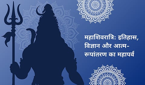 महाशिवरात्रि: इतिहास, विज्ञान और आत्म-रूपांतरण का महापर्व