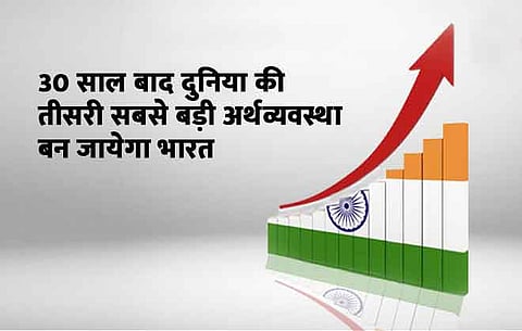30 साल बाद दुनिया की तीसरी सबसे बड़ी अर्थव्यवस्था बन जायेगा भारत- स्टडी